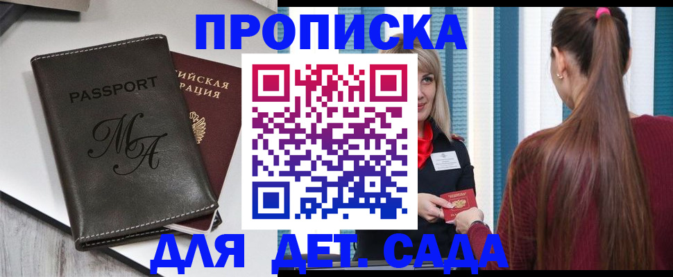 купить прописку в Мариинске